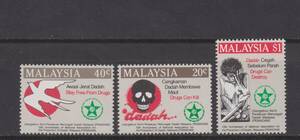 マレーシア　１９８６年ドラッグ撲滅　３種（未）完