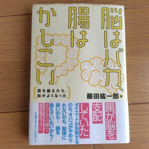 脳はバカ、腸はかしこい　腸を鍛えたら、脳がよくなった 藤田紘一郎