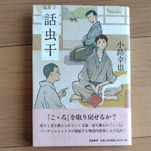 話虫干 小路幸也/著