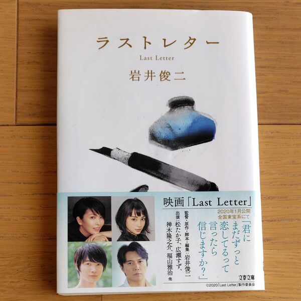 ラストレター (文春文庫 い103-2) 岩井俊二/著
