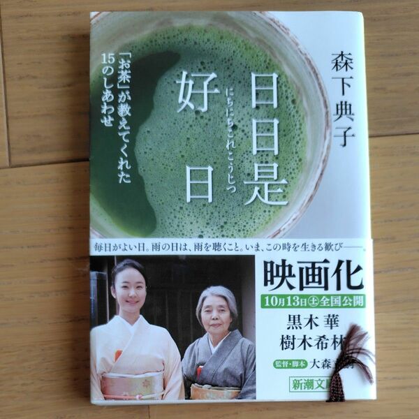 日日是好日　「お茶」が教えてくれた１５のしあわせ （新潮文庫　も－３４－１） 森下典子／著