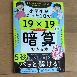 小学生がたった１日で１９×１９までかんぺきに暗算できる本 小杉拓也／著