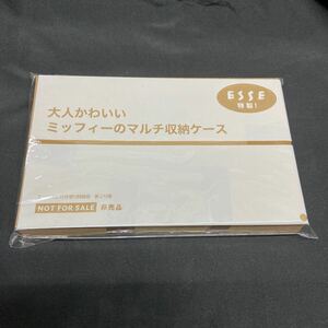 雑誌付録◆単品◆大人かわいいミッフィーのマルチ収納ケース◇ESSE 2021年10月号