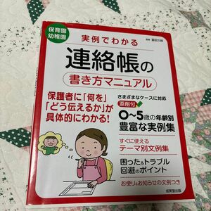 実例でわかる！連絡帳の書き方マニュアル0〜5歳の年齢別