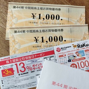 ビックカメラ 株主優待　2000円　特別優待クーポン