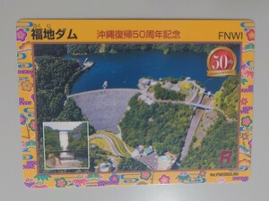 【記念カード】福地ダム ダムカード 沖縄返還５０周年記念　沖縄県　東村　406　