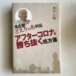 名古屋どえりゃあ列伝アフターコロナを勝ち抜く処方箋 黒川公明/著