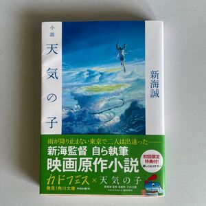 小説天気の子 （角川文庫　し５７－７） 新海誠／〔著〕