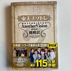 東大ナゾトレ　東京大学謎解き制作集団ＡｎｏｔｈｅｒＶｉｓｉｏｎからの挑戦状　第１０巻 東京大学謎解き制作集団／著