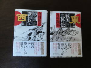 戦国武将伝　東日本編・西日本編　２冊セット　　★送料無料