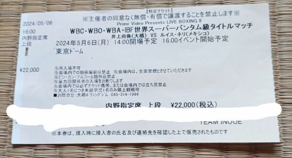 井上尚弥 ルイス・ネリ 5月6日 半券 試合 チケット