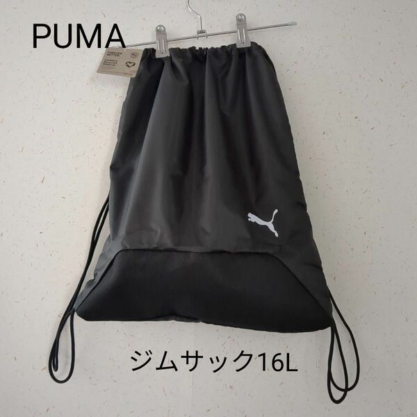 PUMA　ナップサック　プールバッグ　ジムサック 黒 リュック ブラック