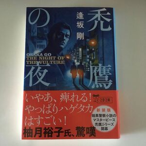 禿鷹の夜　新装版 （文春文庫　お１３－１９） 逢坂剛／著