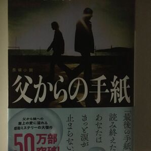 父からの手紙　長編小説 （光文社文庫　こ１５－８） 小杉健治／著