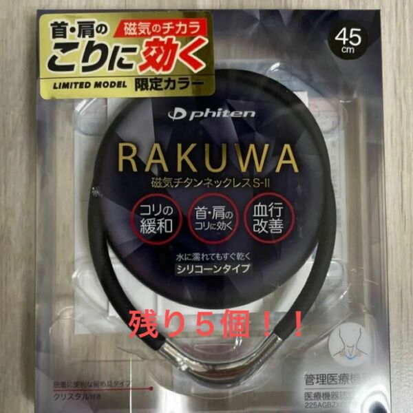 ファイテン RAKUWA 磁気チタンネックレスS-Ⅱ