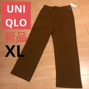 新品 タグ付き　UNIQLO ジャージーリラックスストレートパンツXL ブラウン ユニクロ GU ジーユー しまむら パンツ