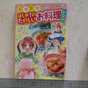 ドキドキ！はじめてのたのしいお料理レシピ 平井一代／著