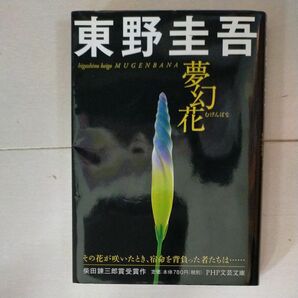 夢幻花 （ＰＨＰ文芸文庫　ひ８－１） 東野圭吾／著　限定表紙付