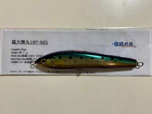 【希少　美品】猛闘犬丸　猛大舞丸16F-MG マイワシカラー