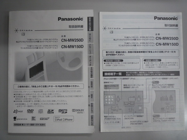全国送料無料! Panasonic スタラーダ メモリーナビ CN-MW250D CN-MW150D 取付説明書 取扱説明書 中古 ナビ 取説 2010年? YEFM0410086