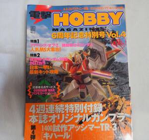 電撃HOBBYMAGAZINE 　6周年記念Vol.4　１／400試作アッシマーＴＲ3　キハール