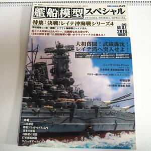 即決★艦船模型スペシャル62　決戦！レイテ沖海戦シリーズ4　