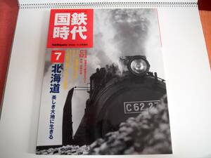 即決★国鉄時代　2006年11月号　北海道　美しき大地に生きる　DVD付き