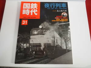 即決★国鉄時代31　2012年11月号　夜行列車　ＤＶＤ付き