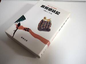 即決★武将感状記　智・仁・勇　逸話集　真鍋元之　訳・編