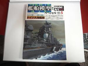 即決★艦船模型スペシャル(5)　ドイツ大海艦隊　