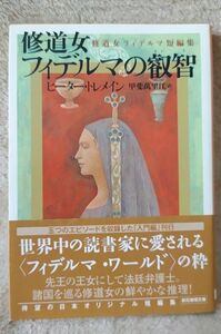 『修道女フィデルマの叡智』ピーター・トレメイン／著