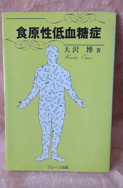 『食原性低血糖症』 大沢博/著