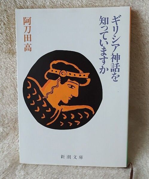 『ギリシャ神話を知っていますか』 阿刀田高/著 新潮文庫