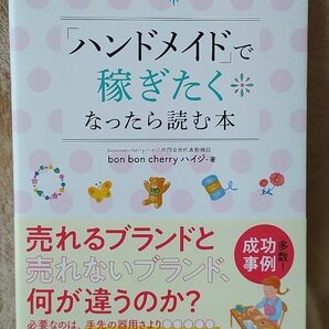 『「ハンドメイド」で稼ぎたくなったら読む本』 bon bon cherry ハイジ／著