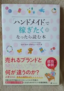 『「ハンドメイド」で稼ぎたくなったら読む本』 bon bon cherry ハイジ／著