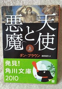 『天使と悪魔 上』ダン・ブラウン／著