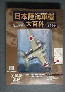 未開封 59 日本陸海軍機 大百科 陸軍 一式双発高等練習機 キ54