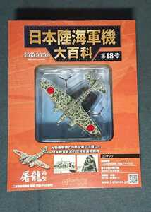 18 パッケージ未開封 日本陸海軍機大百科 陸軍 二式複座戦闘機 屠龍 丙型 キ45改丙 飛行第5戦隊　