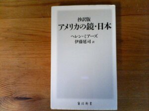 C34　抄訳版 　アメリカの鏡・日本　 (角川oneテーマ21) ヘレン ミアーズ (著), Helen Mears (原名), 伊藤 延司 (翻訳)