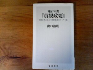 C34　座右の書『貞観政要』　 中国古典に学ぶ「世界最高のリーダー論」　出口 治明　 (角川新書) 　2020年発行　