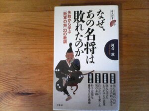 C34　なぜ、あの名将は敗れたのか?　河合 敦　 (歴史新書) 　2015年発行　徳川家康　武田勝頼　荒木村重　石田三成