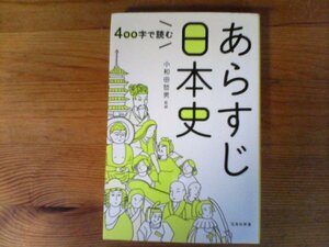 C34　400字で読む 　あらすじ日本史　小和田 哲男 (監修)　 (宝島社新書) 　2018年発行