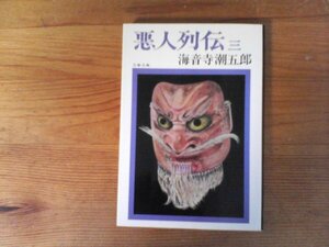 C34　悪人列伝　 三　海音寺 潮五郎　文春文庫 1992年発行　日野富子　松永久秀　陶晴賢　宇喜多直家　松平忠直　徳川綱吉