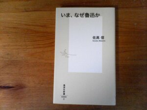 C34　いま、なぜ魯迅か 　佐高 信 　(集英社新書) 　2019年発行