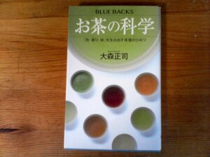 C34　お茶の科学 　「色・香り・味」を生み出す茶葉のひみつ 　大森 正司　(ブルーバックス)　2017年発行　紅茶　緑茶　ウーロン茶