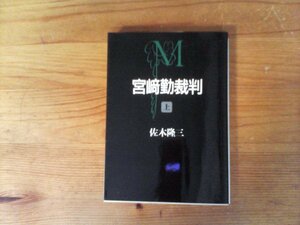 C34　宮崎勤裁判　 上　佐木 隆三　 (朝日文芸文庫 ) 　1995年発行　神戸連続児童殺傷事件　酒鬼薔薇聖斗