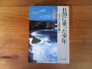 C35　B29に乗った少年　サイパン玉砕の陰に 　浜垣 容二　(中公文庫 ) 　1998年発行　