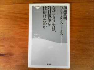 C35　なぜアメリカは、対日戦争を仕掛けたのか　　加瀬 英明 　ヘンリー・S・ストークス　(祥伝社新書)　