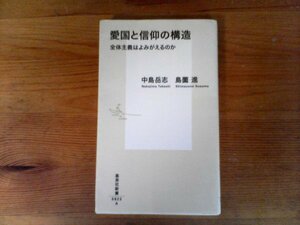 C35　愛国と信仰の構造　 全体主義はよみがえるのか　　中島 岳志 　島薗 進 　 (集英社新書) 　2016年発行