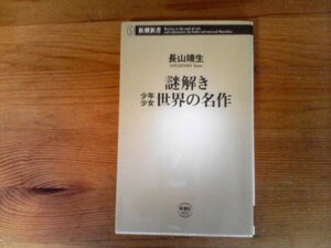 C35　謎解き　少年少女世界の名作 　長山 靖生 　(新潮新書) 　フランダースの犬　王子と乞食　小公子　宝島　家なき子　西遊記　若草物語